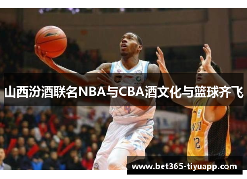 山西汾酒联名NBA与CBA酒文化与篮球齐飞