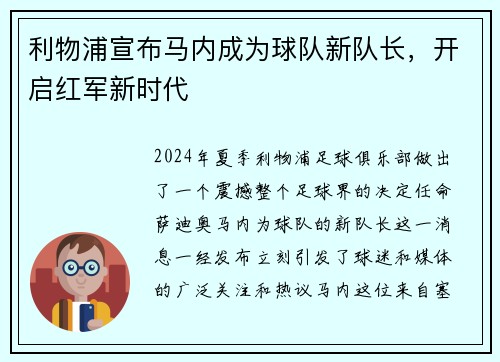 利物浦宣布马内成为球队新队长,开启红军新时代
